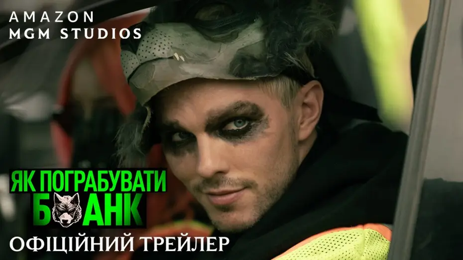 Видео к фильму Как ограбить банк | Офіційний трейлер