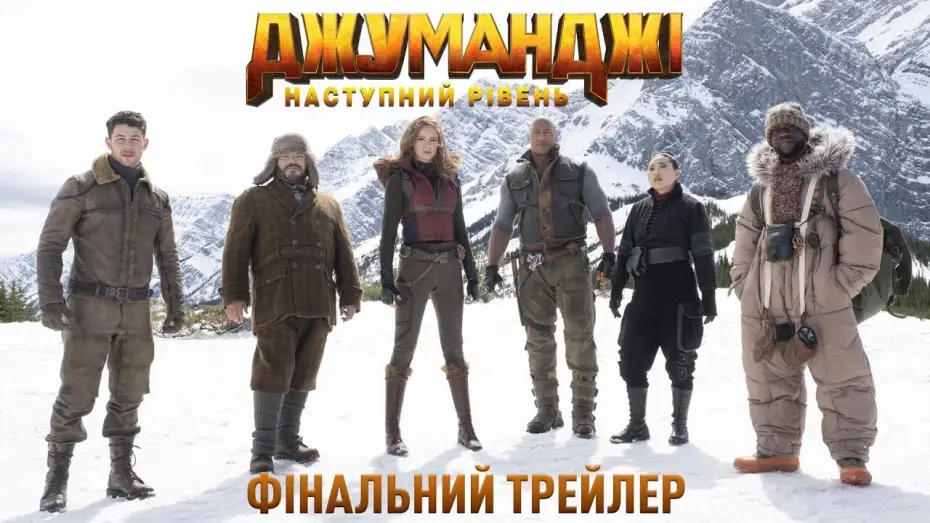 Видео к фильму Джуманджи: Новый уровень | Офіційний трейлер №2 (український)