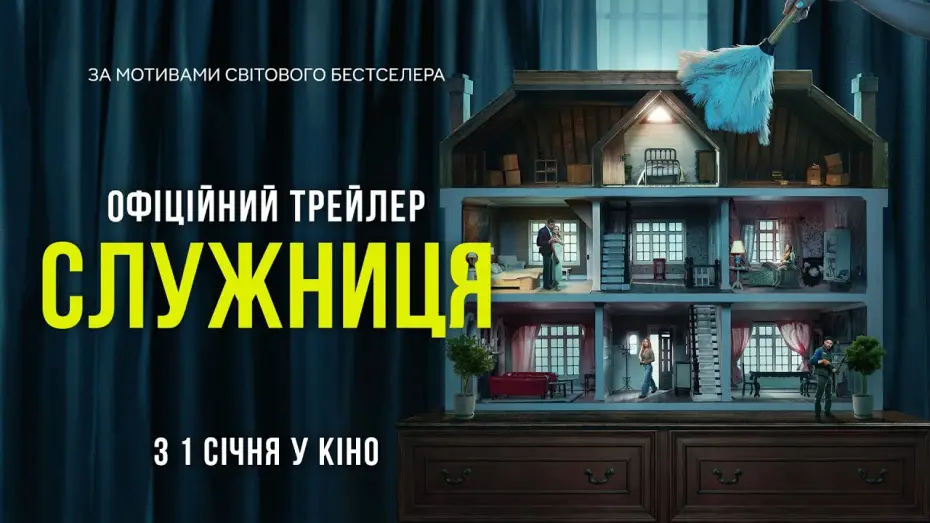 Видео к фильму Горничная | Офіційний трейлер