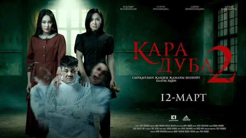Видео к фильму Кара дуба 2 — BLACK DUBA 2 | TRAILER | Director - Sapar Sainazarov