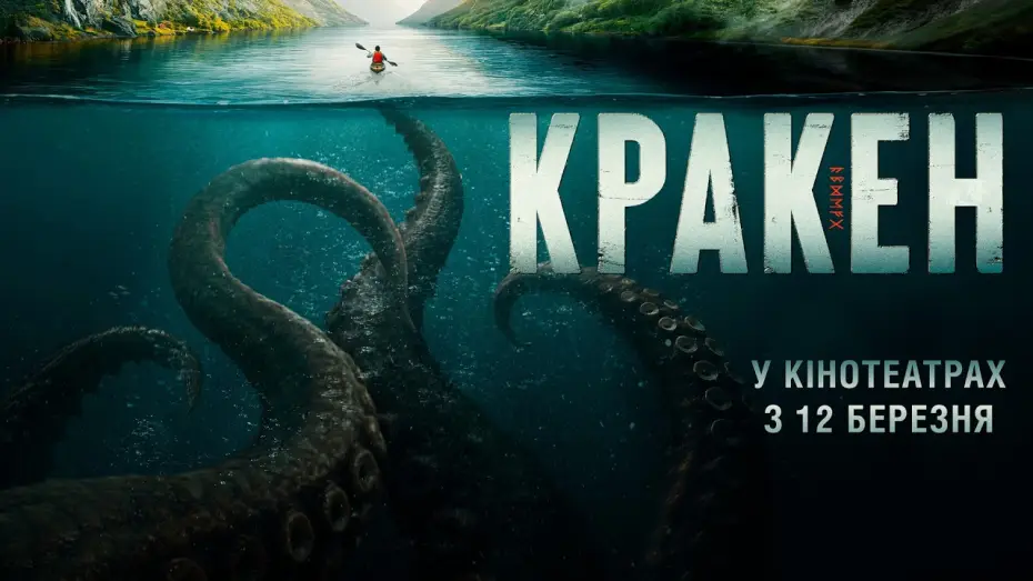 Видео к фильму Kraken | Офіційний трейлер