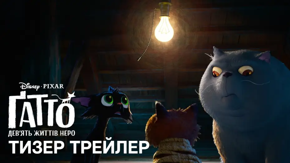 Видео к фильму Gatto | Офіційний український тизер