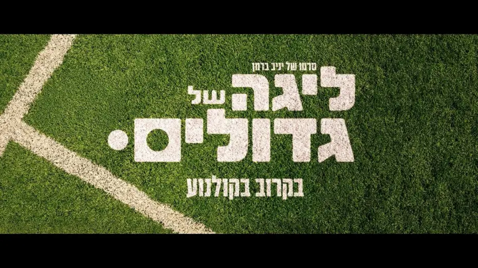 Видео к фильму ליגה של גדולים | ליגה של גדולים - הטריילר הרשמי