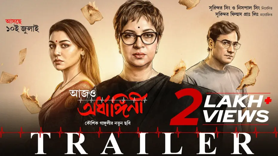 Видео к фильму আজও অর্ধাঙ্গিনী — Aajo Ardhangini | Official Trailer | Churni,Jaya,Kaushik,Ambarish,Lily,Indrasish | Kaushik Ganguly