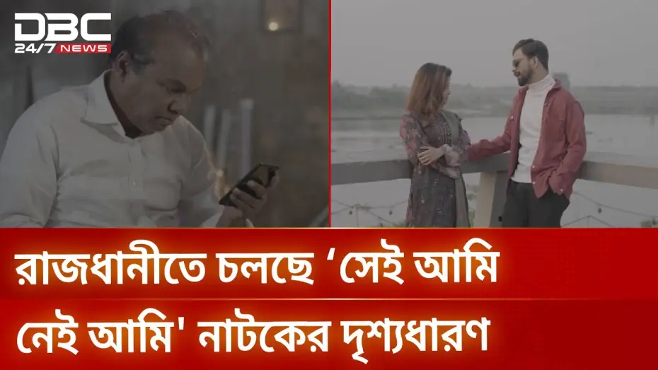 Видео к фильму সেই আমি নেই আমি | রাজধানীতে চলছে &lsquo;সেই আমি নেই আমি' নাটকের দৃশ্যধারণ | DBC NEWS