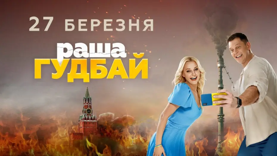 Видео к фильму раша Гудбай | Офіційний трейлер