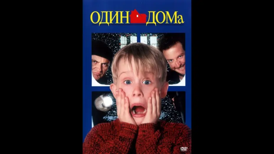Видео к фильму Один дома | Один дома трейлер[Официальный]