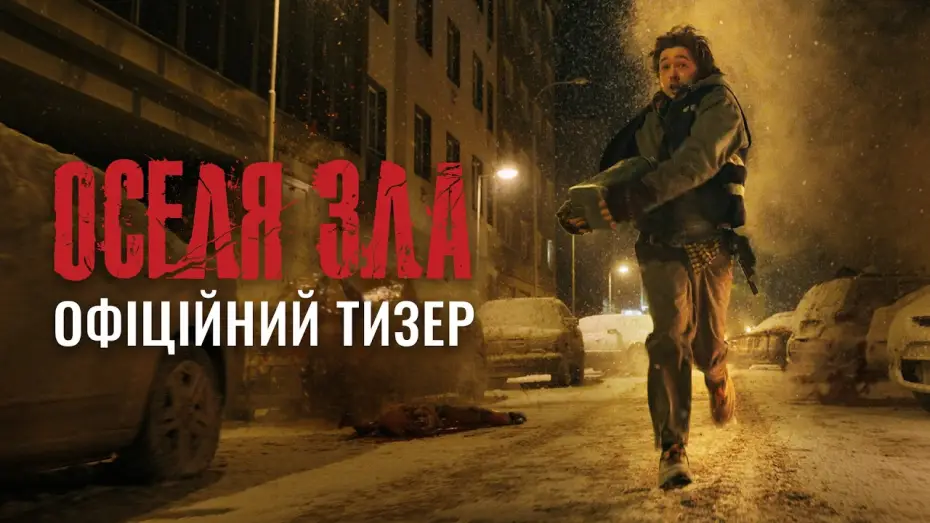 Видео к фильму Обитель зла — Офіційний тизер