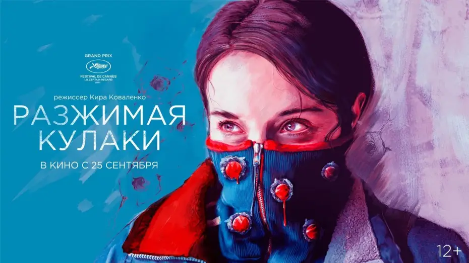 Видео к фильму Разжимая кулаки | Разжимая кулаки (12+)