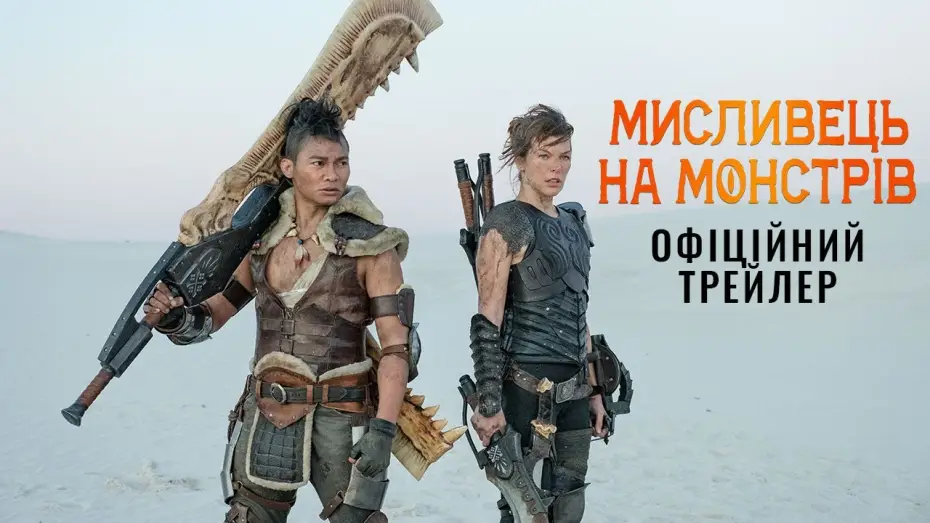 Видео к фильму Охотник на монстров | Офіційний трейлер (український)