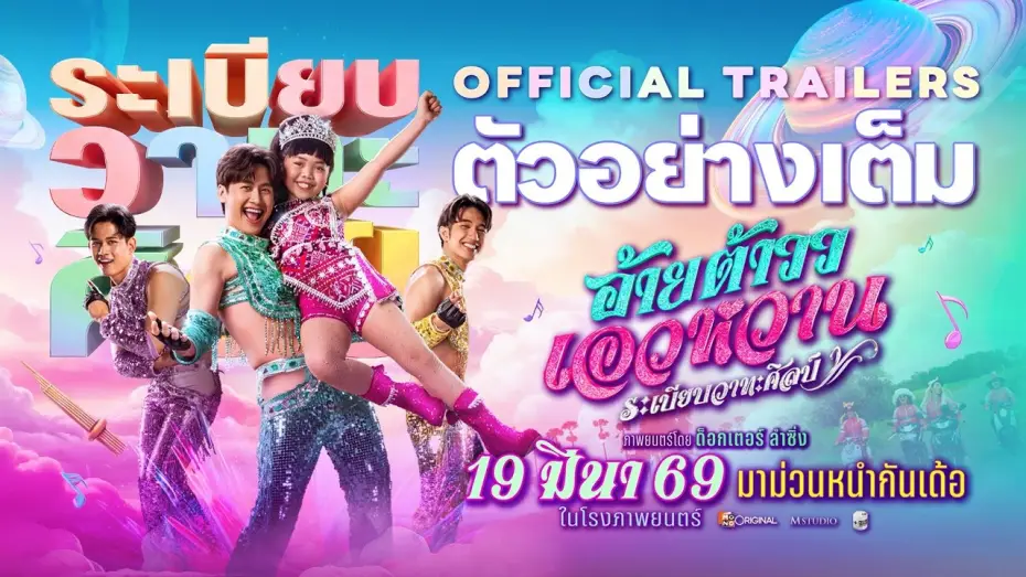 Видео к фильму อ้ายต้าววเอวหวาน ระเบียบวาทะศิลป์ | Ai Tao Waew Wan, Rabiep Wathasilp | OFFICIAL TRAILER