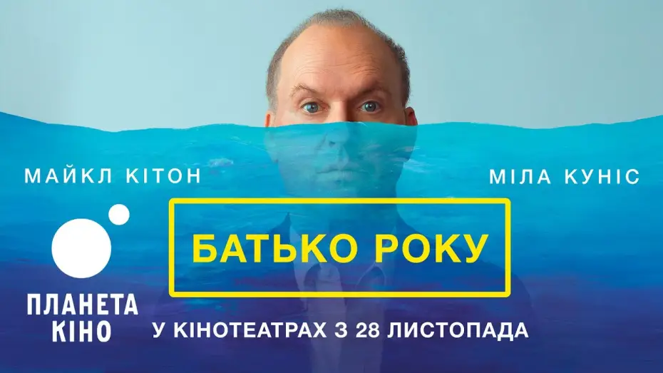 Видео к фильму Отец года | Батько року - офіційний трейлер (український)