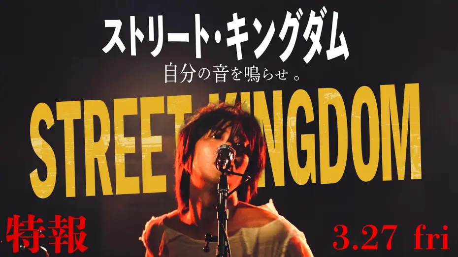 Видео к фильму ストリート・キングダム 自分の音を鳴らせ。 | 2026.3.27公開　映画『ストリート・キングダム 自分の音を鳴らせ。』特報