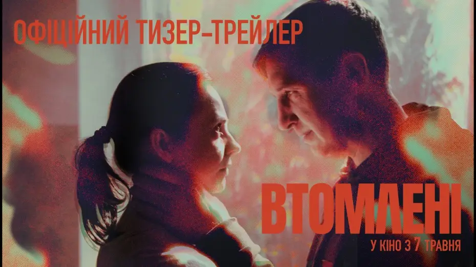 Видео к фильму Втомлені | Офіційний тизер-трейлер