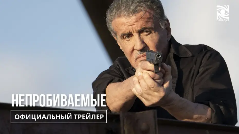 Видео к фильму Непробиваемые | Непробиваемые| Официальный трейлер | в кино с 21 ноября | Paradise |