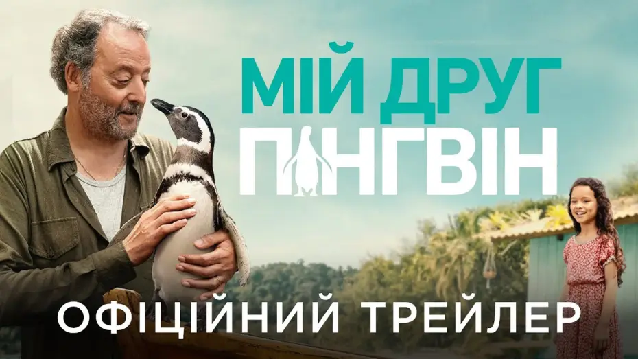 Видео к фильму Мой пингвин | Офіційний український трейлер