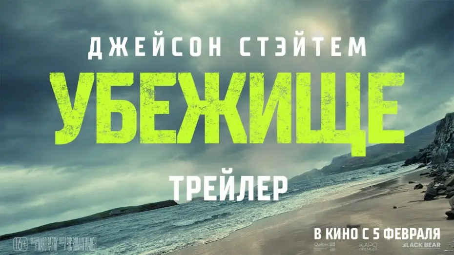 Видео к фильму Убежище | &laquo;УБЕЖИЩЕ&raquo; - в кино с 5 февраля!