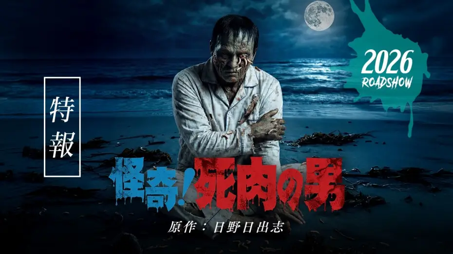 Видео к фильму 怪奇！死肉の男 | 映画「怪奇！死肉の男」特報