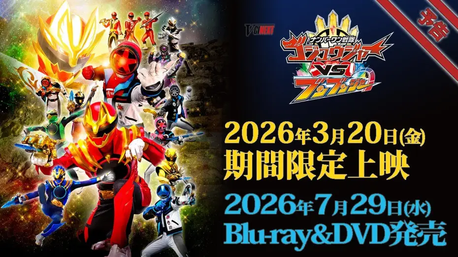 Видео к фильму ナンバーワン戦隊ゴジュウジャーVSブンブンジャー | V-Cinema Next "Number One Sentai Gojuger VS Bunbunger" trailer - Limited time screening starting ...