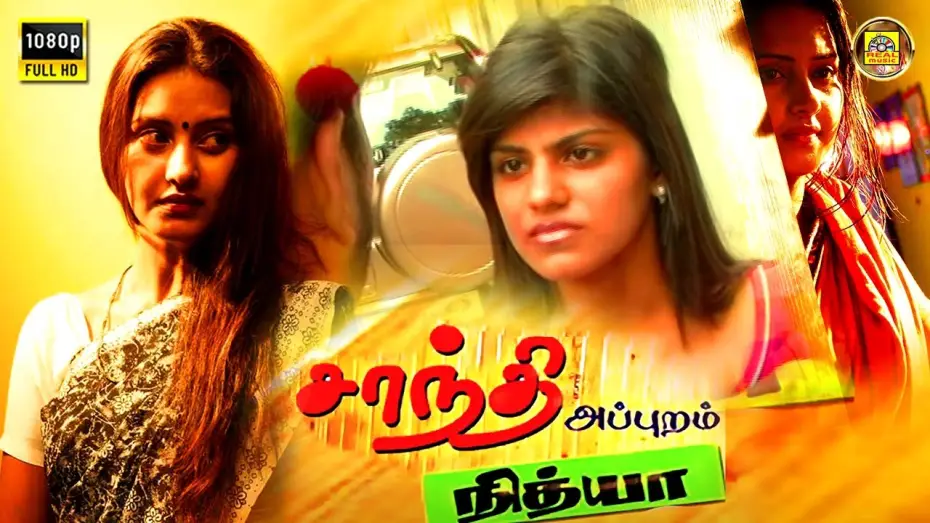 Видео к фильму சாந்தி அப்புறம் நித்யா | Shanthi Appuram Nithya Full Movie