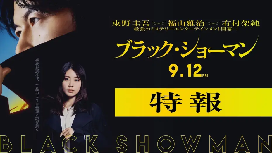 Видео к фильму ブラック・ショーマン | 映画『ブラック・ショーマン』特報　9月12日(金)公開！