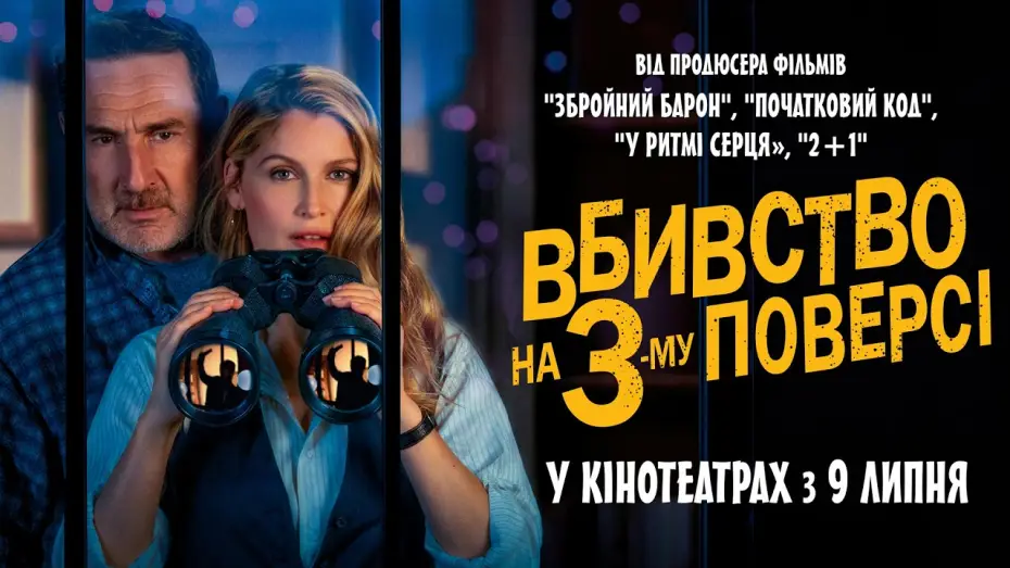 Видео к фильму Преступление на третьем этаже | Офіційний трейлер