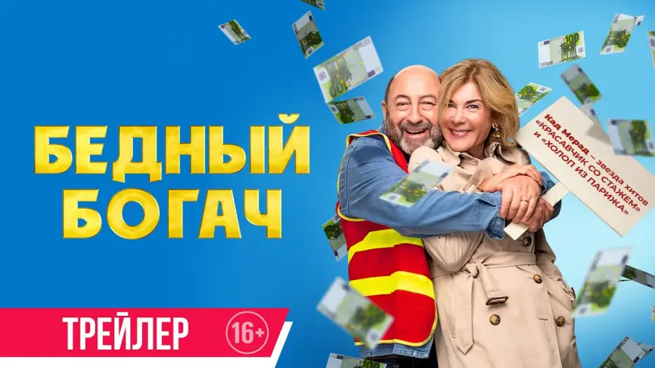 Видео к фильму Бедный богач | Бедный богач | Трейлер | Скоро в онлайн-кинотеатрах