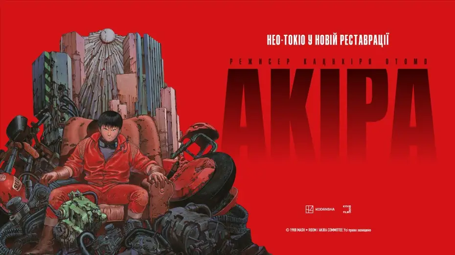 Видео к фильму Акира | Офіційний український трейлер