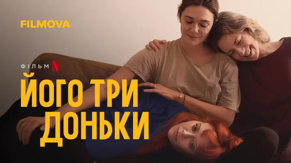 Видео к фильму Его три дочери | Його три доньки | Український дубльований трейлер | Netflix