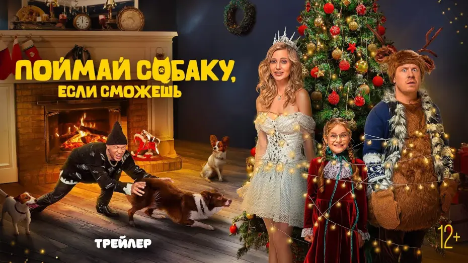 Видео к фильму Поймай собаку, если сможешь | Поймай собаку, если сможешь | Трейлер | В кино с 7 ноября @START_SHOWS