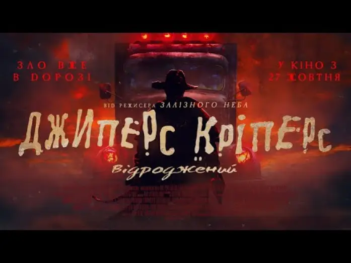 Видео к фильму Джиперс Криперс: Возрождённый | Офіційний трейлер (український)