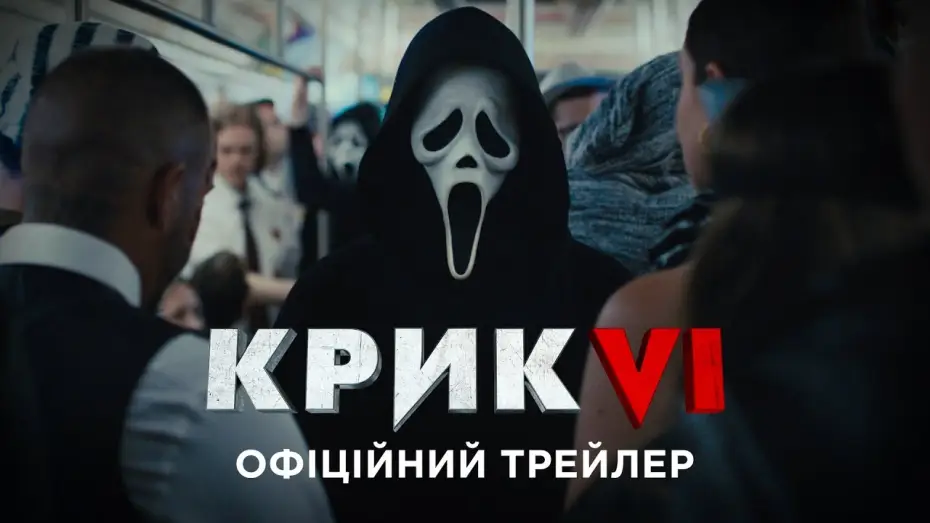 Видео к фильму Крик 6 | Офіційний трейлер №1