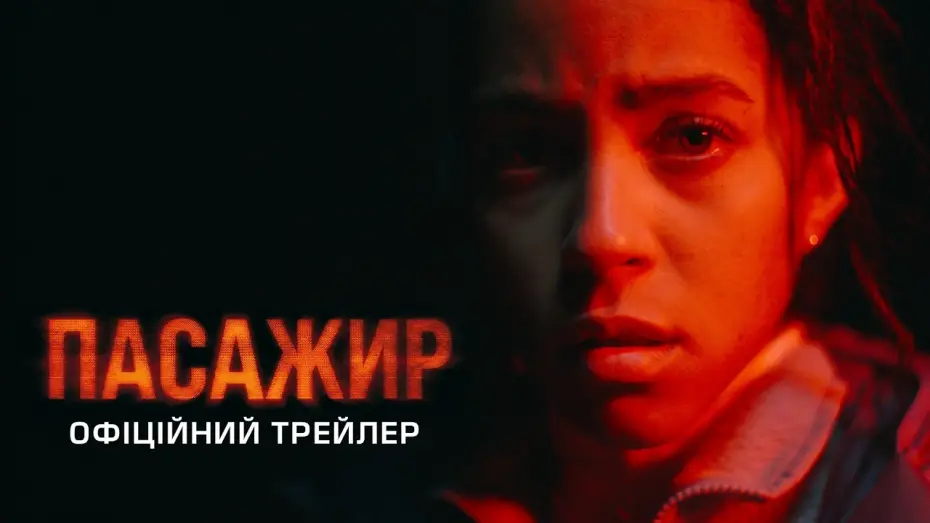 Видео к фильму Passenger | Офіційний трейлер