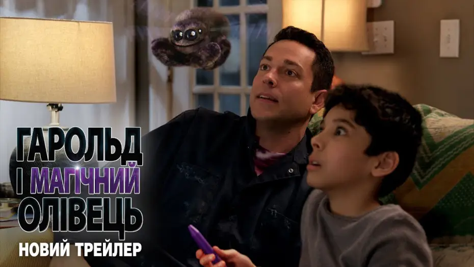 Видео к фильму Гарольд и волшебный мелок | Новий трейлер