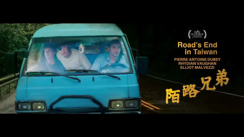 Видео к фильму 陌路兄弟 | Road's End In Taiwan (Trailer 2025)