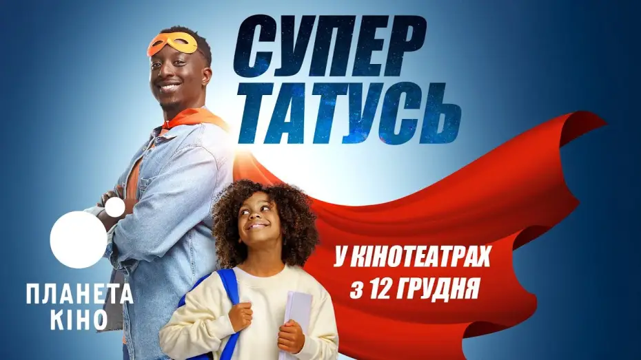 Видео к фильму Супер папочка | СуперТАТУСЬ - офіційний трейлер (український)
