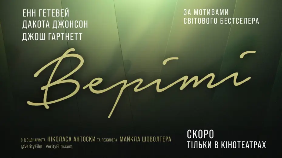 Видео к фильму Verity | Офіційний тизер