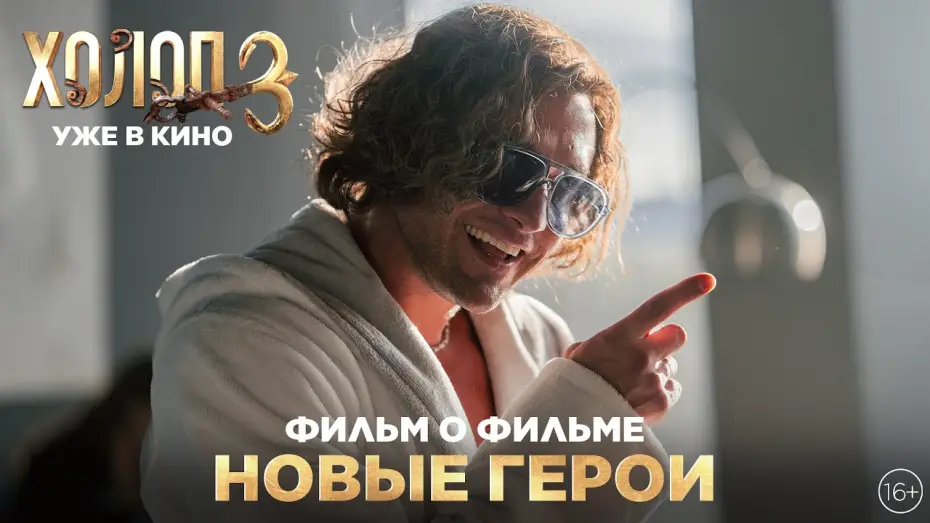 Видео к фильму Холоп 3 | ХОЛОП 3 | Фильм о фильме | Новые герои | Уже в кино