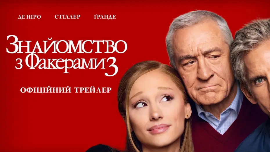 Видео к фильму Знакомство с Факерами: Новая глава | Офіційний трейлер