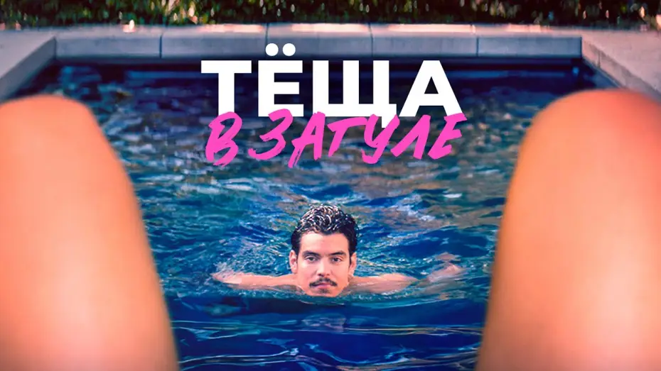 Видео к фильму Тёща в загуле | Тёща в загуле - Русский трейлер (2023)