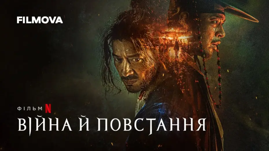 Видео к фильму Война и восстание | Війна й повстання  | Український дубльований тизер | Netflix