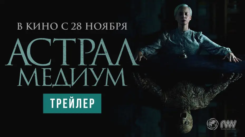 Видео к фильму Астрал. Медиум | Астрал. Медиум | Трейлер | В кино с 28 ноября