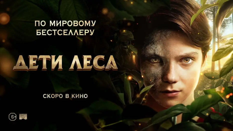 Видео к фильму Дети леса | Дети леса - Русский трейлер