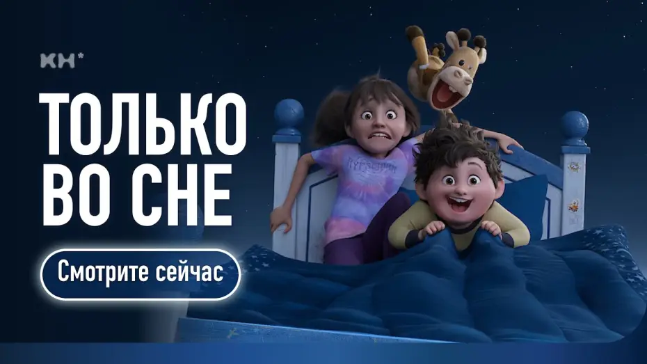 Видео к фильму Только во сне | Только во сне (2025) | Трейлер-1 | Русский. Дублированный