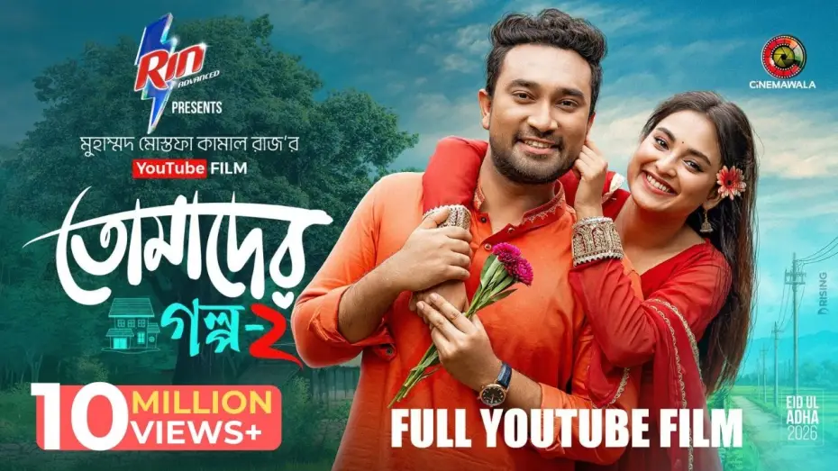 Видео к фильму তোমাদের গল্প ২ | Tomader Golpo 2 | Full Film | Farhan Ahmed Jovan | Tanjim Saiara Totini | M M Kamal Raz | Eid 2026