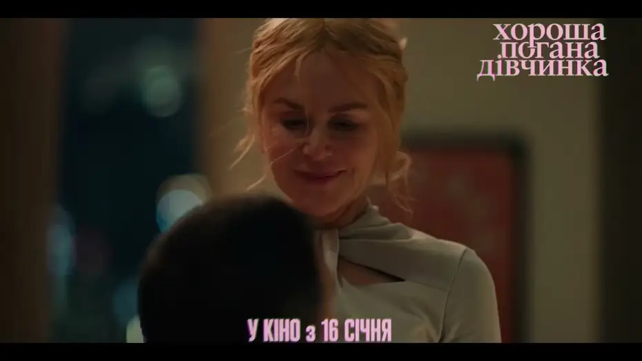 Видео к фильму Плохая девочка | Тизер #1