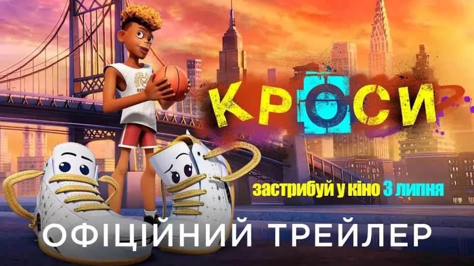 Видео к фильму Кроссы | Офіційний український трейлер