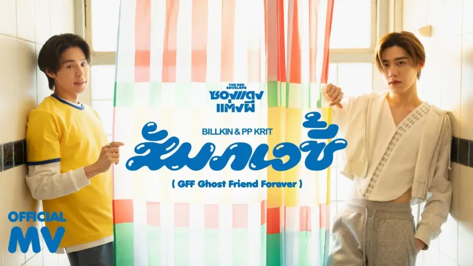 Видео к фильму ซองแดงแต่งผี | Billkin, PP Krit - สัมภเวซี้ (GFF Ghost Friend Forever) (OST. ซองแดงแต่งผี) - Official MV