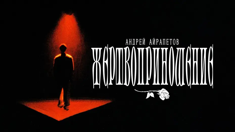Видео к фильму Андрей Айрапетов: Жертвоприношение | Андрей Айрапетов - "ЖЕРТВОПРИНОШЕНИЕ" | Измены | Отрывок из нового стендап-концерта