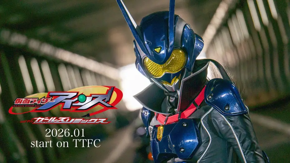 Видео к фильму Kamen Rider Eins with Girls Remix | 【予告】仮面ライダーアインズ　ｗｉｔｈガールズリミックス（１５秒）